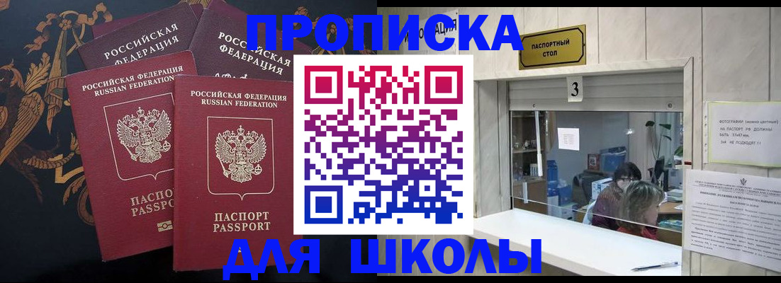 прописка для школы в Белебее